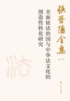 张晋藩全集  第1辑  9  全面依法治国与中华法文化的创造性转化研究 封面