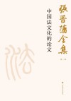 张晋藩全集  第1辑  12  中国法文化的论文 封面