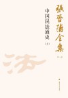 张晋藩全集 第1辑 16 中国民法通史 上 封面