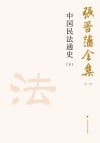 张晋藩全集 第1辑 17 中国民法通史 下 封面