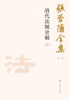 张晋藩全集  第1辑  18  清代法制史稿  上 封面