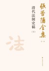 张晋藩全集 第1辑 19 清代法制史稿 下 封面