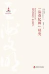 亚洲文明交流互鉴研究丛书  清俗纪闻研究 封面