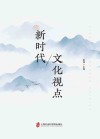 新时代文化视点 封面