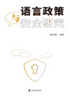 语言政策与安全研究 封面