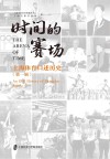 时间的赛场  上海体育口述历史  第1辑 封面