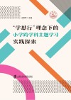 学思行理念下的小学跨学科主题学习实践探索 封面