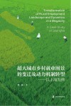 超大城市乡村就业图景的变迁及动力机制转型 以上海为例 封面