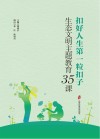 扣好人生第一粒扣子  生态文明主题教育35课 封面