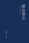 横山镇志 封面