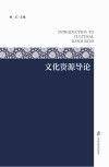 文化资源导论 封面