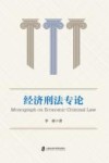 经济刑法专论 封面