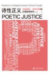 诗性正义 玛格丽特·阿特伍德的伦理思想研究 封面
