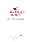 上海现代服务业发展报告  2023 封面