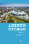 上海工程咨询优秀成果选编  第4集  上