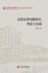 反恐法律问题探究  理论与实践 封面