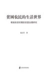 贫困农民的生活世界  精准扶贫时期的贫困治理研究 封面