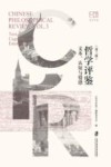 哲学评鉴  第3辑  文本、认知与情感 封面