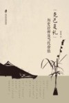 克己复礼历史诠释及当代价值 封面