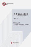 马克思主义理论学位点培优培育系列丛书  古代廉洁文化史 封面