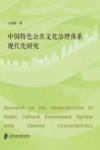 中国特色公共文化治理体系现代化研究 封面