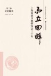 而立回眸  上海炎黄文化研究会三十年  第2卷  文论撷英 封面