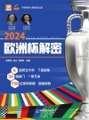 2024欧洲杯解密 封面