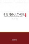 中国网络文学研究 第2辑 封面
