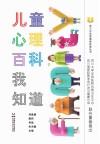 萤火虫心理健康科普丛书  儿童心理百科我知道 封面