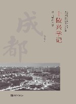 十陵兴学记 我与成都大学 封面