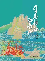 司马相如西南行 封面