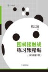 围棋接触战练习集精编  从5级到1级 封面