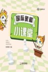 国际象棋小课堂