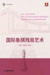 国际象棋残局艺术 封面