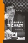 弗拉基米尔·克拉姆尼克  世界冠军成长之路 封面