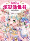 花漾公主炫彩涂色书  变装舞会 封面
