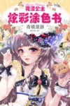 花漾公主炫彩涂色书  奇境漫游 封面