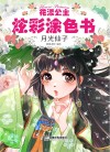 花漾公主炫彩涂色书  月光仙子 封面