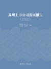 苏州上市公司发展报告2022 封面
