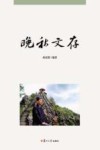 晚秋文存 封面
