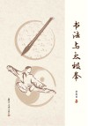 书法与太极拳