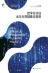 数字化项目全生命周期建设管理 封面