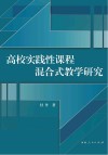 高校实践性课程混合式教学研究 封面