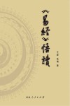 《易经》悟读 封面