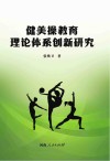 健美操教育理论体系创新研究 封面