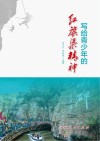 写给青少年的红旗渠精神 封面