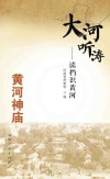大河听涛 读档识黄河 黄河神庙 封面