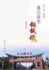 愚公故里钢铁魂  第4卷 封面