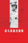 战斗英雄吕顺保