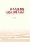 新乡先进群体党组织领导力研究 封面